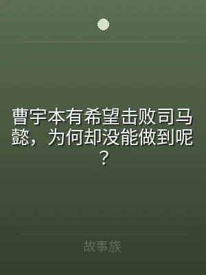 曹宇本有希望击败司马懿，为何却没能做到呢