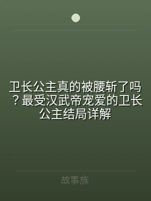 卫长公主真的被腰斩了吗？最受汉武帝宠爱的