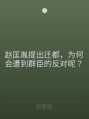 赵匡胤提出迁都，为何会遭到群臣的反对呢？