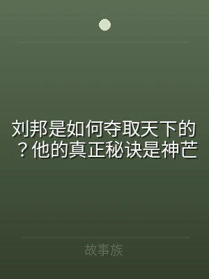 刘邦是如何夺取天下的？他的真正秘诀是神芒