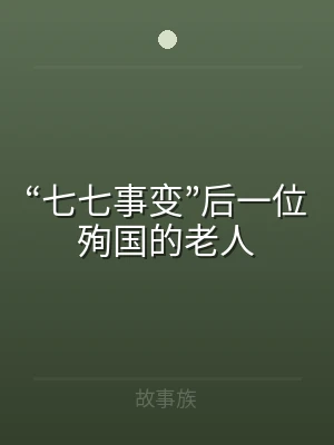 “七七事变”后一位殉国的老人