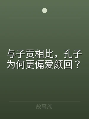 与子贡相比，孔子为何更偏爱颜回？