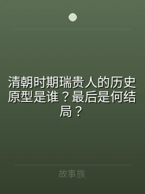 清朝时期瑞贵人的历史原型是谁？最后是何结