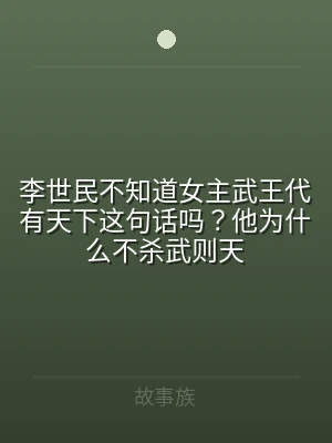 李世民不知道女主武王代有天下这句话吗？他