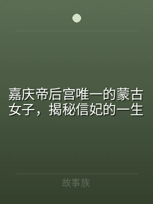 嘉庆帝后宫唯一的蒙古女子，揭秘信妃的一生