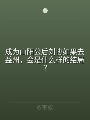 成为山阳公后刘协如果去益州，会是什么样的