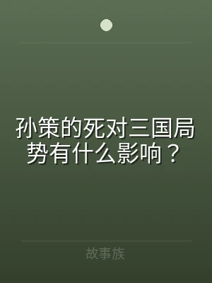 孙策的死对三国局势有什么影响？