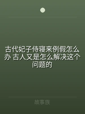 古代妃子侍寝来例假怎么办 古人又是怎么解