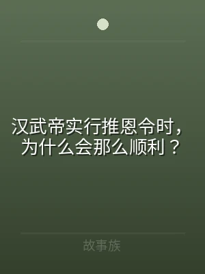 汉武帝实行推恩令时，为什么会那么顺利？