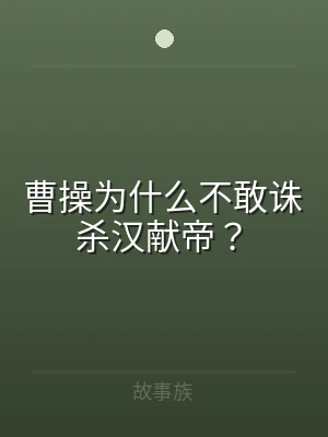 曹操为什么不敢诛杀汉献帝？
