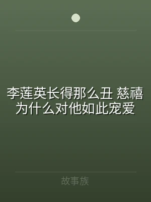 李莲英长得那么丑 慈禧为什么对他如此宠爱
