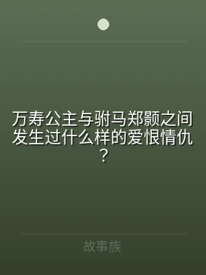 万寿公主与驸马郑颢之间发生过什么样的爱恨