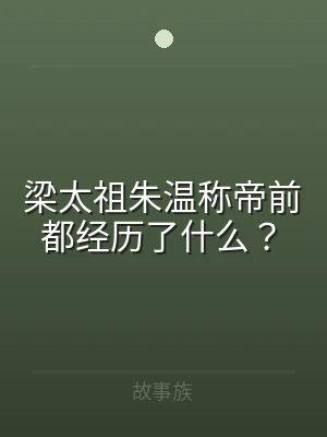 梁太祖朱温称帝前都经历了什么？
