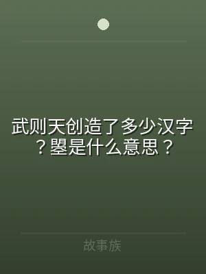 武则天创造了多少汉字？曌是什么意思？