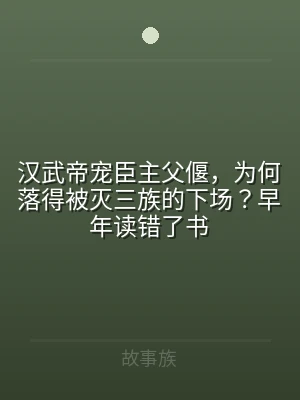 汉武帝宠臣主父偃，为何落得被灭三族的下场