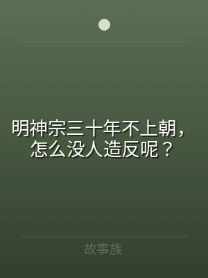 明神宗三十年不上朝，怎么没人造反呢？