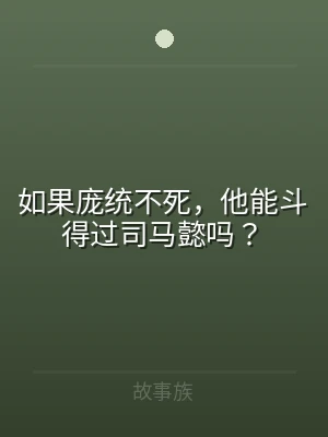 如果庞统不死，他能斗得过司马懿吗？