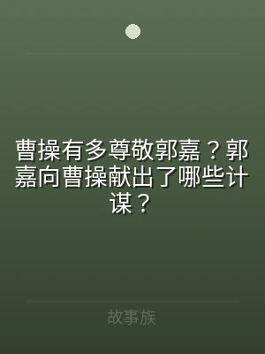 曹操有多尊敬郭嘉？郭嘉向曹操献出了哪些计