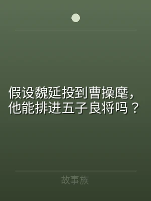 假设魏延投到曹操麾，他能排进五子良将吗？