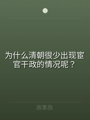 为什么清朝很少出现宦官干政的情况呢？