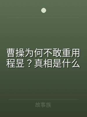 曹操为何不敢重用程昱？真相是什么