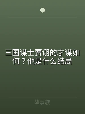 三国谋士贾诩的才谋如何？他是什么结局