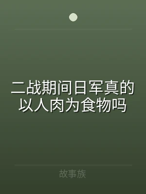 二战期间日军真的以人肉为食物吗