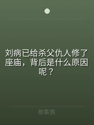 刘病已给杀父仇人修了座庙，背后是什么原因