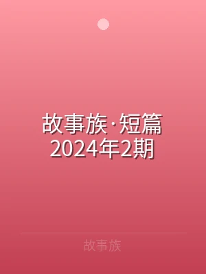 故事族·短篇2024年2期