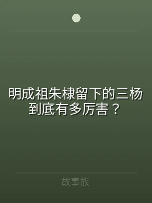 明成祖朱棣留下的三杨到底有多厉害？