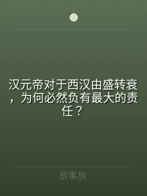 汉元帝对于西汉由盛转衰，为何必然负有最大