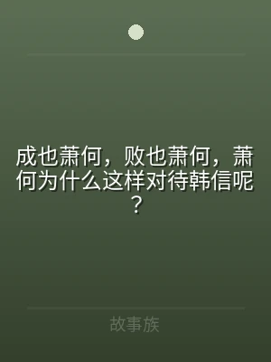成也萧何，败也萧何，萧何为什么这样对待韩