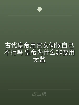 古代皇帝用宫女伺候自己不行吗 皇帝为什么