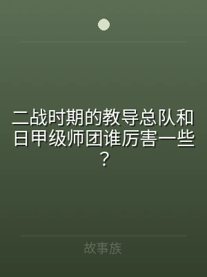 二战时期的教导总队和日甲级师团谁厉害一些