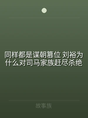 同样都是谋朝篡位 刘裕为什么对司马家族赶