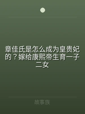 章佳氏是怎么成为皇贵妃的？嫁给康熙帝生育