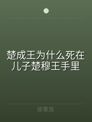 楚成王为什么死在儿子楚穆王手里