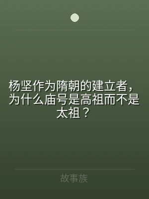 杨坚作为隋朝的建立者，为什么庙号是高祖而