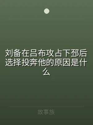 刘备在吕布攻占下邳后选择投奔他的原因是什