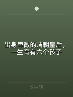 出身卑微的清朝皇后，一生育有六个孩子