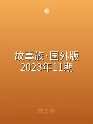 故事族·国外版2023年11期