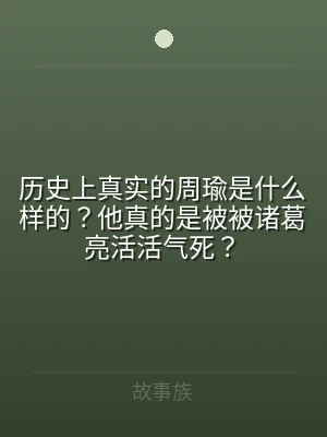 历史上真实的周瑜是什么样的？他真的是被被