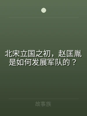 北宋立国之初，赵匡胤是如何发展军队的？