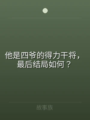 他是四爷的得力干将，最后结局如何？
