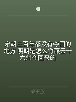 宋朝三百年都没有夺回的地方 明朝是怎么将