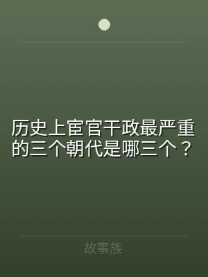 历史上宦官干政最严重的三个朝代是哪三个？