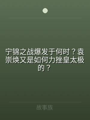 宁锦之战爆发于何时？袁崇焕又是如何力挫皇