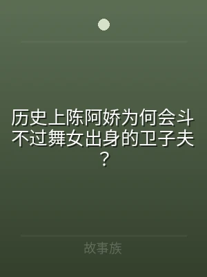 历史上陈阿娇为何会斗不过舞女出身的卫子夫
