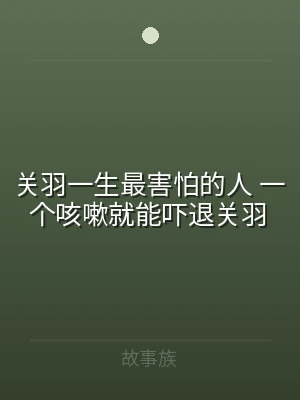 关羽一生最害怕的人 一个咳嗽就能吓退关羽