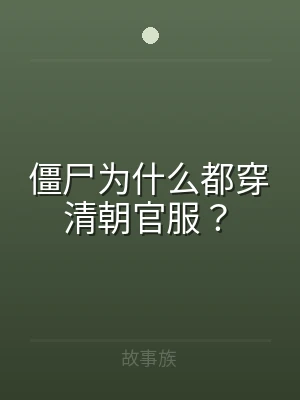 僵尸为什么都穿清朝官服？